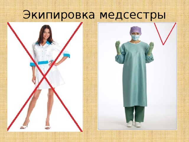 Экипировка медсестры 