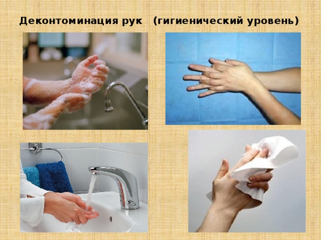 Деконтоминация рук (гигиенический уровень) 
