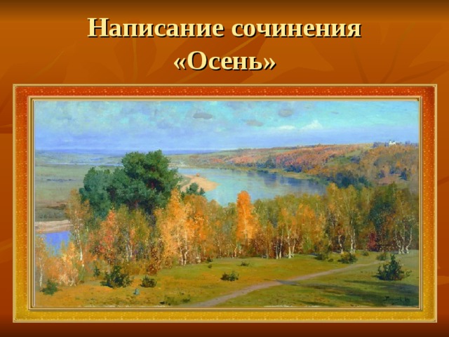 Написание сочинения  «Осень» 