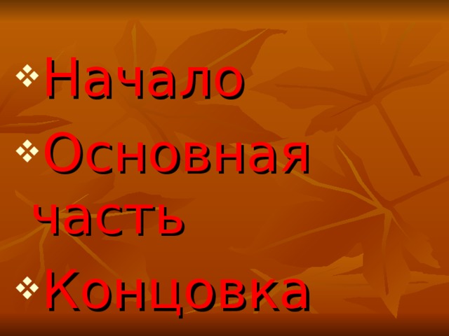 Начало Основная часть Концовка 