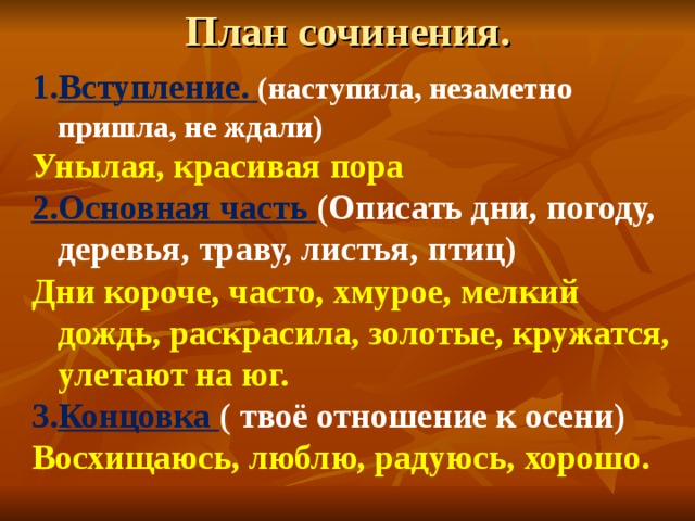 Мое любимое года сочинение. План сочинения про осень. План сочинения описания.