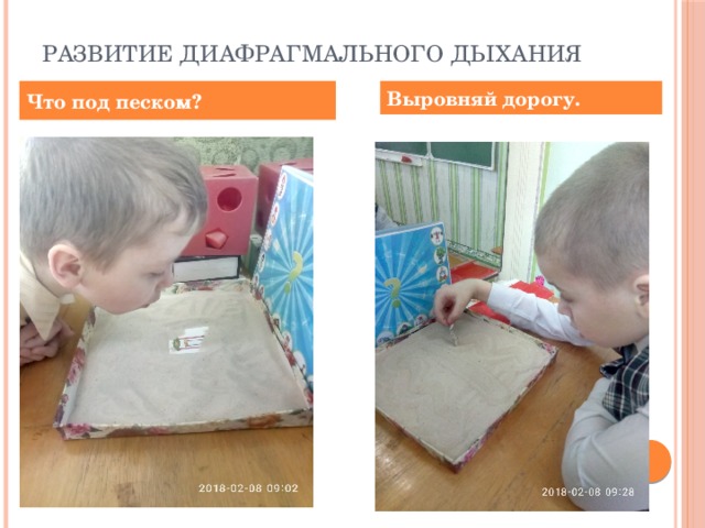 Развитие диафрагмального дыхания Выровняй дорогу. Что под песком? 