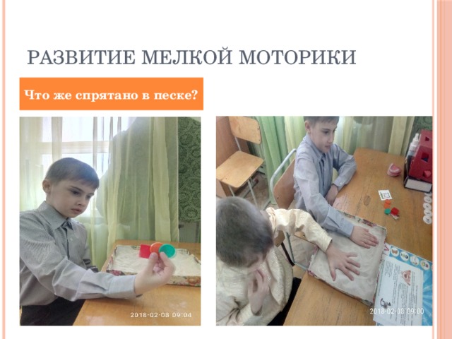 Развитие мелкой моторики Что же спрятано в песке? 