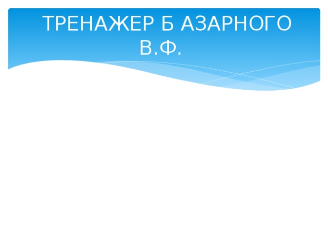   ТРЕНАЖЕР Б АЗАРНОГО В.Ф.  