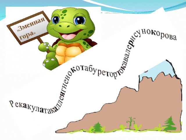 « Змеиная гора »  