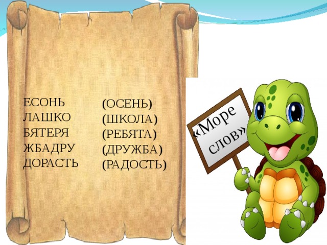 «Море слов» ЕСОНЬ ЛАШКО  БЯТЕРЯ ЖБАДРУ ДОРАСТЬ (ОСЕНЬ) (ШКОЛА)  (РЕБЯТА) (ДРУЖБА) (РАДОСТЬ) 