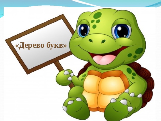 «Дерево букв» 
