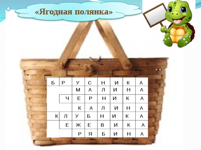 «Ягодная полянка» Б Р У С Н И К А  М А Л И Н А Ч Е Р Н И К А К А Л И Н А К Л У Б Н И К А Е Ж Е В И К А Р Я Б И Н А 