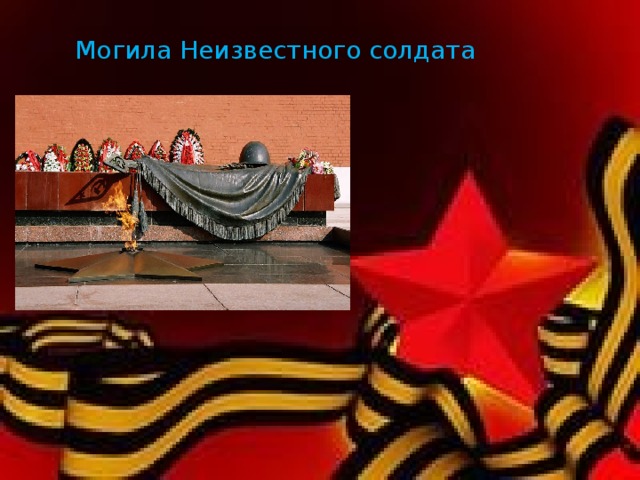 Рисунок к уроку мужества 1 класс