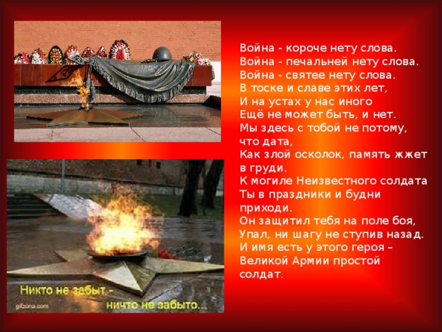 Урок мужества неизвестный солдат. Памяти неизвестного солдата. Воин текст. Тема могила неизвестного солдата. Урок+Мужества+неизвестный+солдат+.