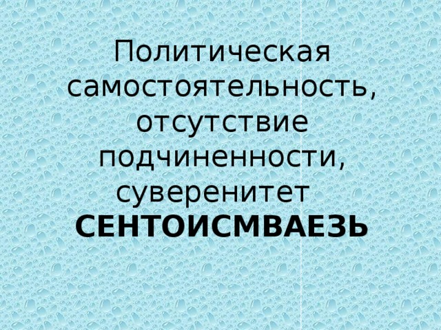 Политическая самостоятельность