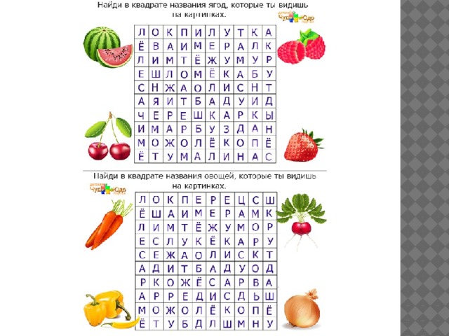 Найди слова овощи. Найди названия ягод. Найди названия фруктов. Найди название овощей. Найди название овощей в квадрате.