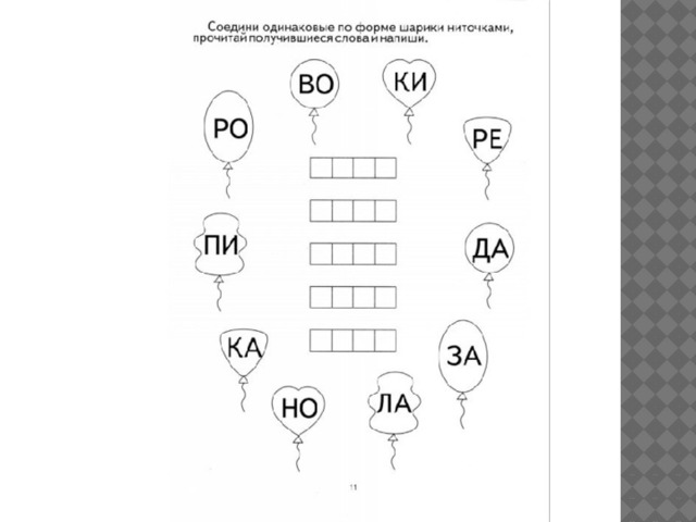 Соедини шары. Соедини одинаковые по форме шарики ниточками. Соедини слоги чтобы получилось слово для дошкольников. Соедини слоги и получи слова. Расставь слоги по порядку.