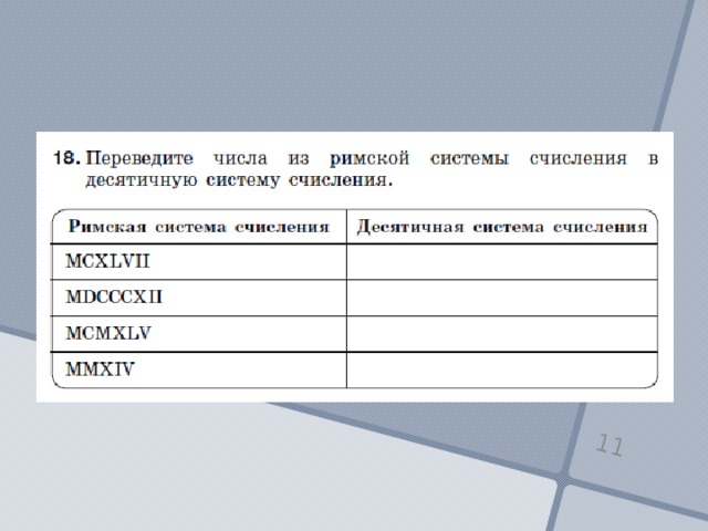 Перевести из римской системы в десятичную. Переведите числа из римской системы счисления в десятичную систему. MCXLVII В десятичной системе счисления. Переведи число из римской системы счисления в десятичную.. Переведите числа из римской системы.