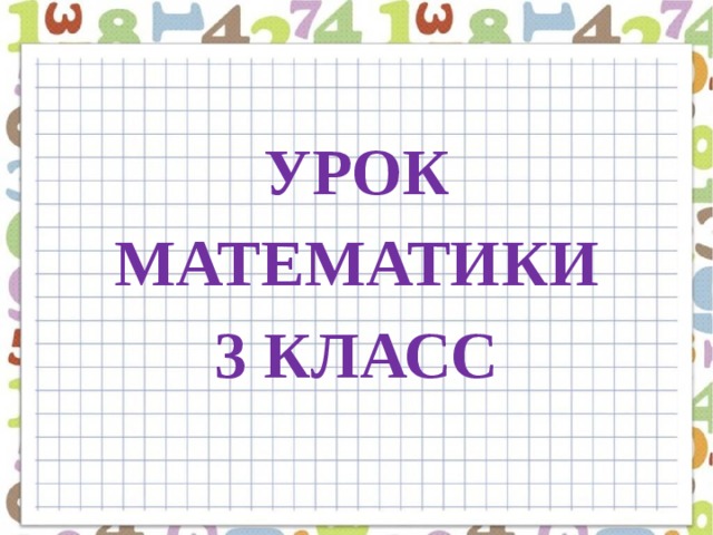 Проект великие математики 3 класс