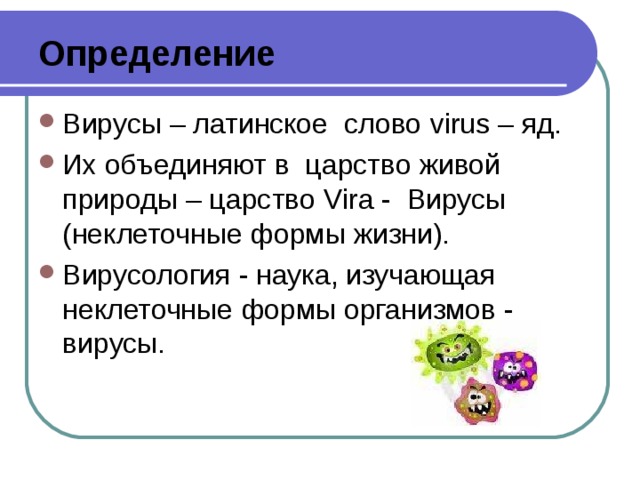 Какие слова в слове вирус. Неклеточные формы жизни изучает наука. Определение слова вирус. Названия вирусов на латыни. Вирус по латински.