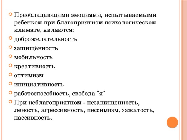 Преобладающими эмоциями, испытываемыми ребенком при благоприятном психологическом климате, являются: доброжелательность защищённость мобильность креативность оптимизм инициативность работоспособность, свобода 