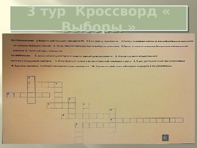  3 тур Кроссворд « Выборы »     