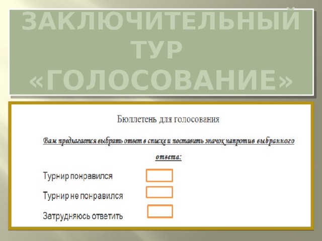 заключительный тур «голосование» 