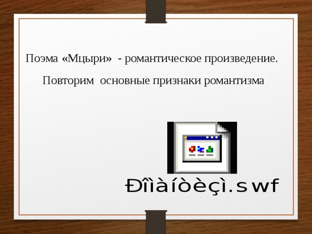 Поэма «Мцыри» - романтическое произведение. Повторим основные признаки романтизма 