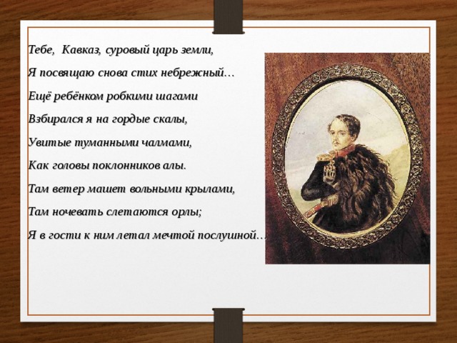 Стих мцыри. Михаил Юрьевич Лермонтов Мцыри 18 глава. Стих Лермонтова тебе Кавказ суровый царь земли. Мцыри Лермонтов стихотворение. Стихотворение Лермонтова Мцыри.