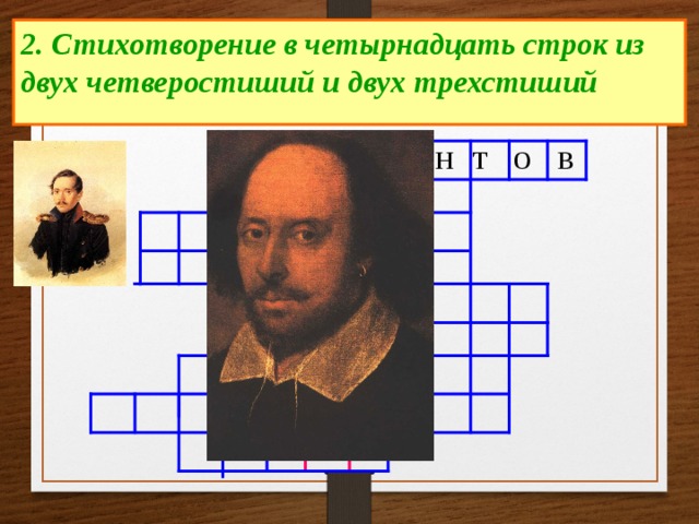 2. Стихотворение в четырнадцать строк из двух четверостиший и двух трехстиший Л е р м о н т о в  2 