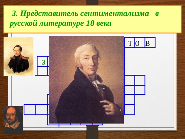  3. Представитель сентиментализма в русской литературе 18 века Л е р м о н т о в С о н е т 3 