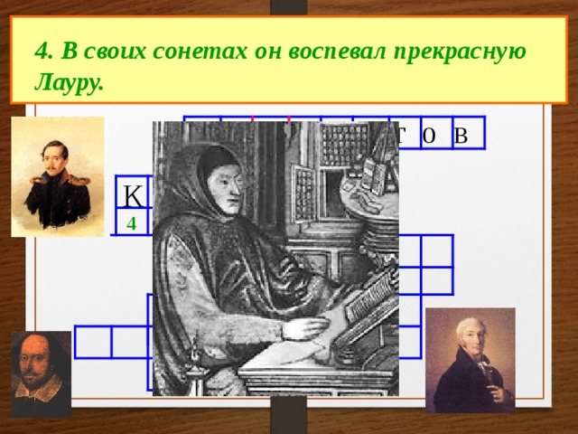 4. В своих сонетах он воспевал прекрасную Лауру. Л е р м о н т о в С о н е т К а р а м з и н 4 