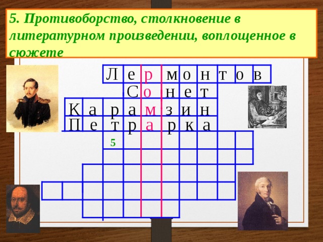 5. Противоборство, столкновение в литературном произведении, воплощенное в сюжете Л е р м о н т о в С о н е т К а р а м з и н П е т р а р к а 5 