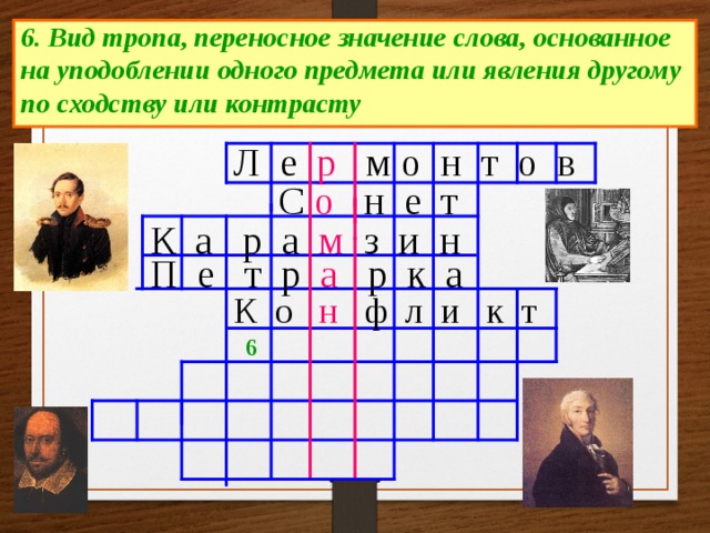 6. Вид тропа, переносное значение слова, основанное на уподоблении одного предмета или явления другому по сходству или контрасту Л е р м о н т о в С о н е т К а р а м з и н П е т р а р к а К о н ф л и к т 6 