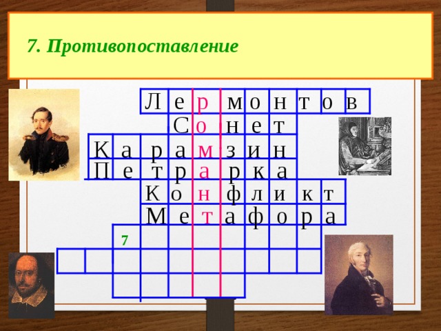 7. Противопоставление Л е р м о н т о в С о н е т К а р а м з и н П е т р а р к а К о н ф л и к т М е т а ф о р а 7 