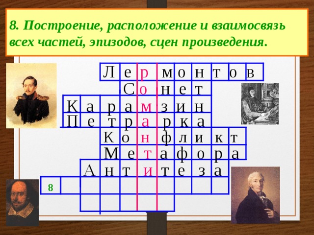 8. Построение, расположение и взаимосвязь всех частей, эпизодов, сцен произведения. Л е р м о н т о в С о н е т К а р а м з и н П е т р а р к а К о н ф л и к т М е т а ф о р а А н т и т е з а 8 