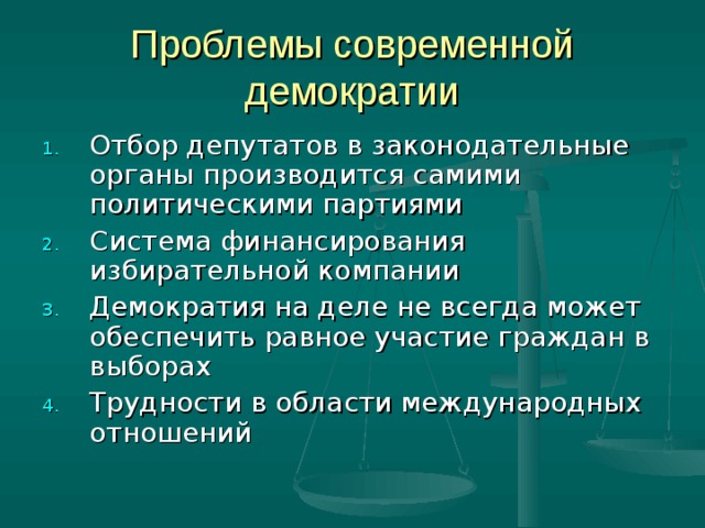 Проблемы современной демократии Отбор депутатов в законодательные органы производится самими политическими партиями Система финансирования избирательной компании Демократия на деле не всегда может обеспечить равное участие граждан в выборах Трудности в области международных отношений 