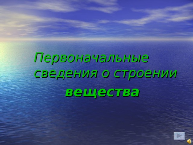 Первоначальные сведения о строении