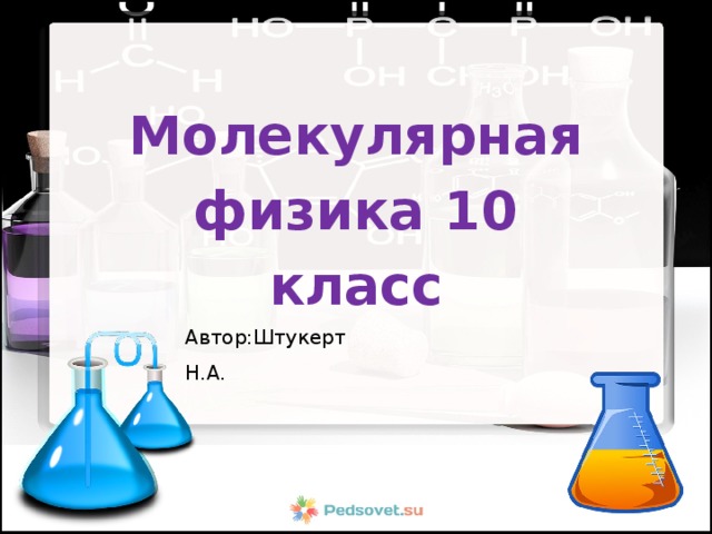 Презентация 10 класс физика молекулярная физика