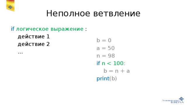 50 действий. Ветвление в питоне. Неполное ветвление питон. Логические выражения в питоне. Неполные ветвления в питоне примеры.