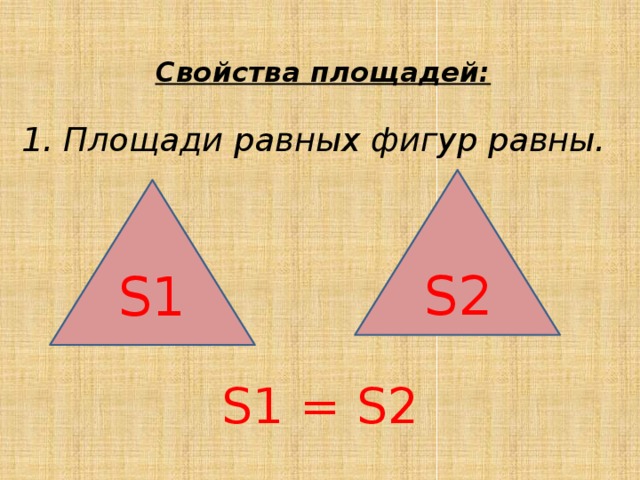 Имеют ли равные фигуры равные площади