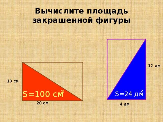 Вычислите площадь закрашенной фигуры 12 дм 10 см S=100 см 2 2  S=24 дм 20 см 4 дм 