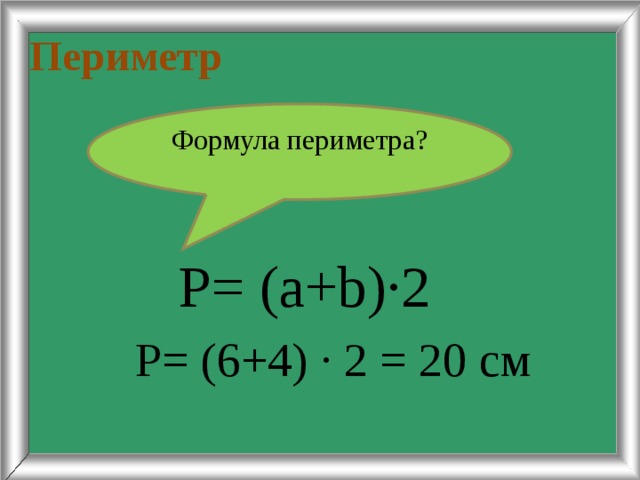 Периметр Формула периметра?  Р= (а+b)·2 Р= (6+4) · 2 = 20 см 