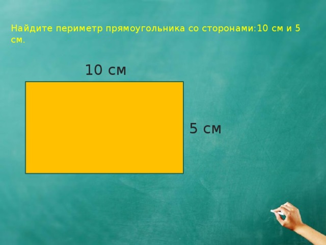 Урок периметр прямоугольника 2 класс школа россии. Найти периметр прямоугольника 3. Периметр прямоугольника 2 на 3. Чему равен периметр прямоугольника. Где находится периметр прямоугольника.