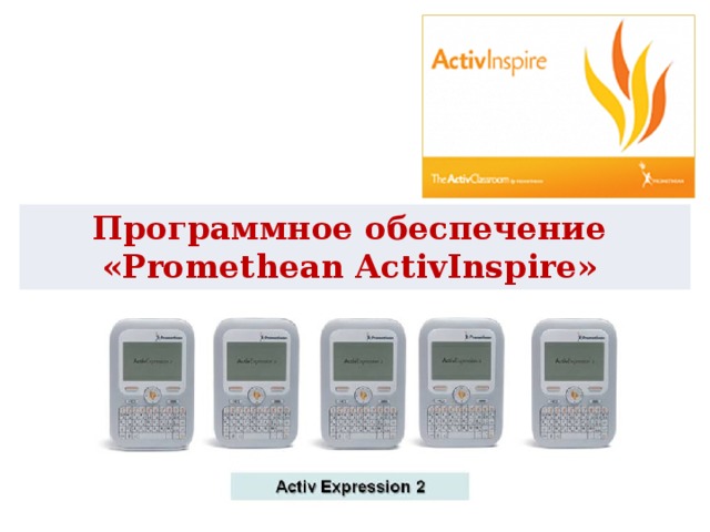 Программное обеспечение «Promethean ActivInspire» 