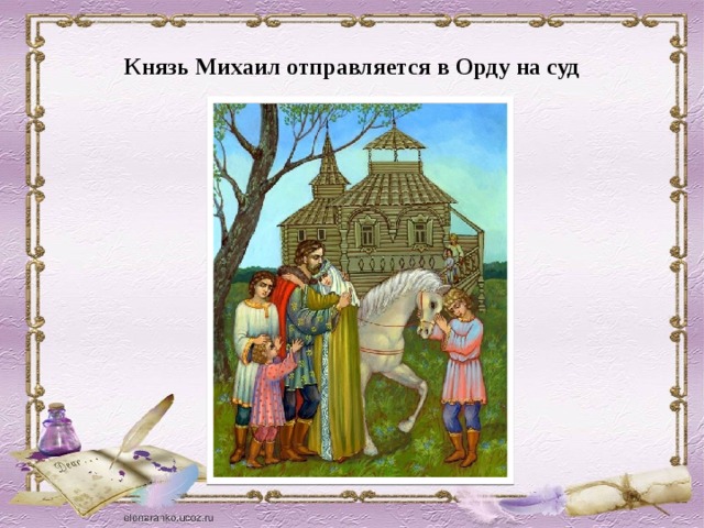 Сыновья михаила тверского. Михаил Тверской и Анна Кашинская. Князь Михаил Тверской и Анна Кашинская. Михаил Тверской князь. Св.кн.Михаил Тверской.