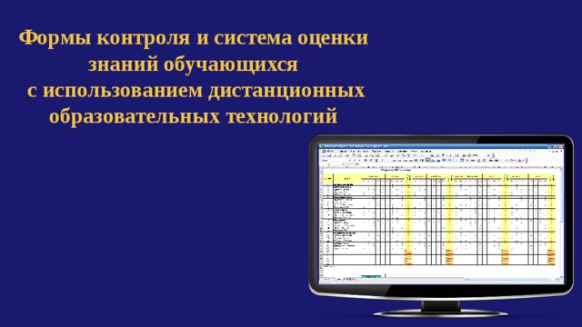 Формы контроля и система оценки знаний обучающихся  с использованием дистанционных образовательных технологий 