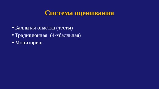 Система оценивания Балльная отметка (тесты) Традиционная (4-хбалльная) Мониторинг 