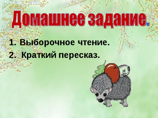 Выборочное чтение. 2. Краткий пересказ. 