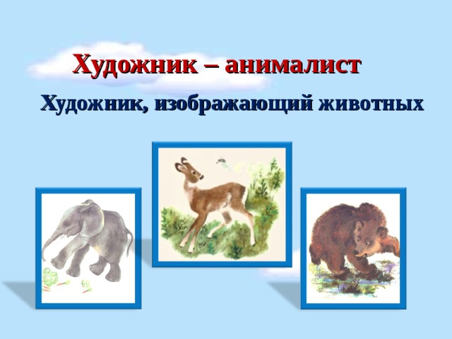 Художник – анималист Художник, изображающий животных 