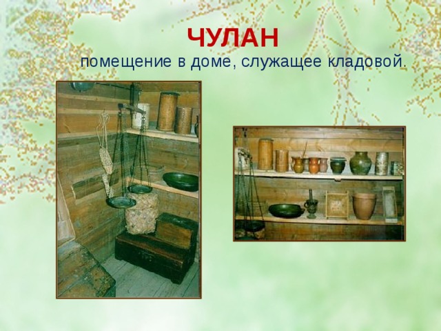 ЧУЛАН помещение в доме, служащее кладовой . 