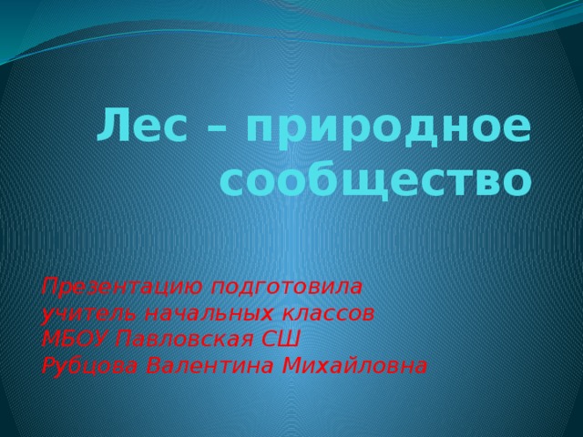 Лес – природное сообщество Презентацию подготовила учитель начальных классов МБОУ Павловская СШ Рубцова Валентина Михайловна 