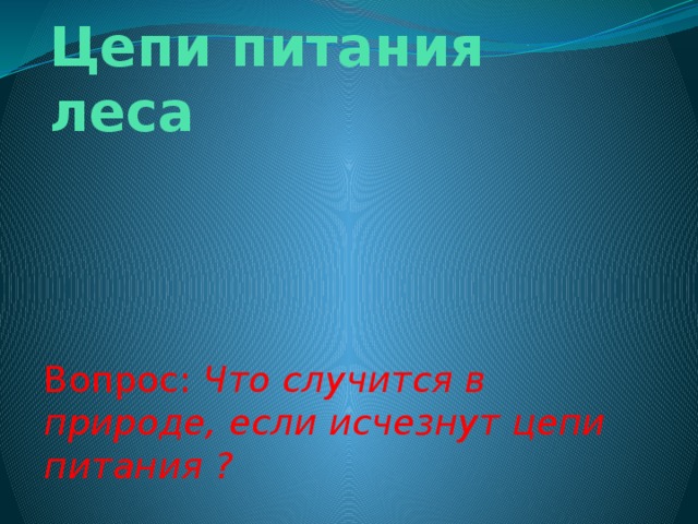 Цепи питания леса сосна жук-короед дятел Вопрос: Что случится в природе, если исчезнут цепи питания ? 