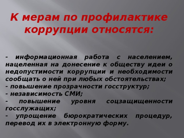 Деятельность направленная на выявление предупреждение коррупционных правонарушений